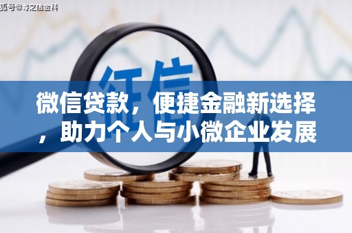 秀林微信贷款，便捷金融新选择，助力个人与小微企业发展