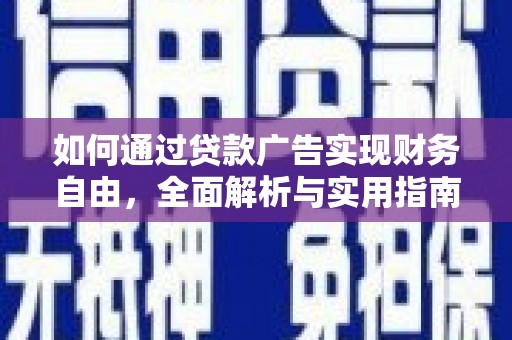 秀林如何通过贷款广告实现财务自由，全面解析与实用指南