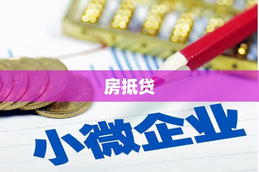 秀林房抵贷