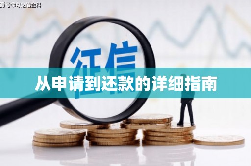 秀林从申请到还款的详细指南
