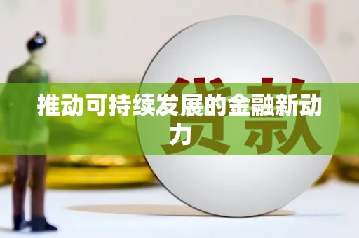 秀林推动可持续发展的金融新动力
