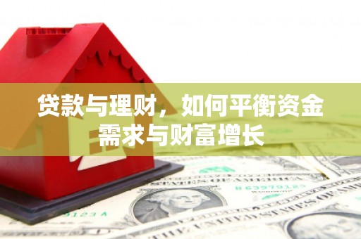 秀林贷款与理财，如何平衡资金需求与财富增长