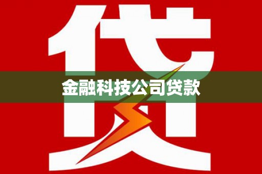 秀林金融科技公司贷款