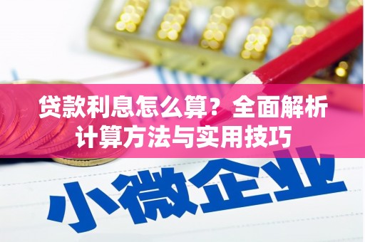 秀林贷款利息怎么算？全面解析计算方法与实用技巧