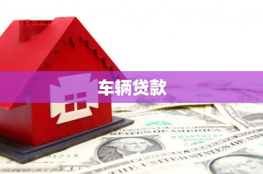 秀林车辆贷款