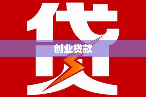 秀林创业贷款