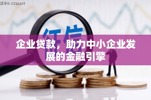 秀林企业贷款，助力中小企业发展的金融引擎