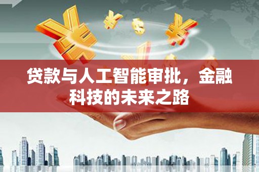 秀林贷款与人工智能审批，金融科技的未来之路