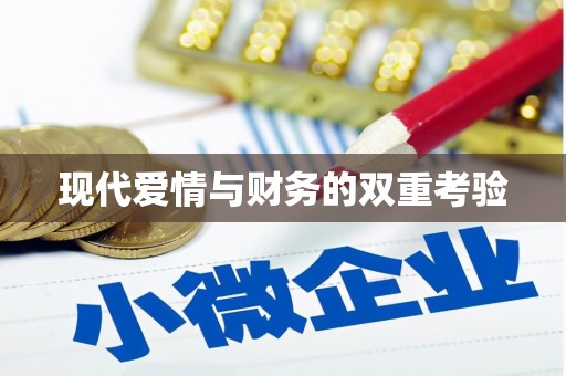 秀林现代爱情与财务的双重考验