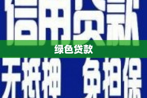 秀林绿色贷款
