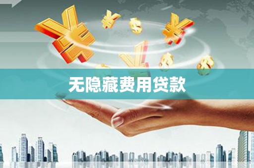 秀林无隐藏费用贷款
