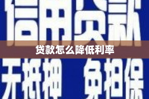 秀林贷款怎么降低利率