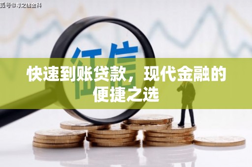 秀林快速到账贷款，现代金融的便捷之选