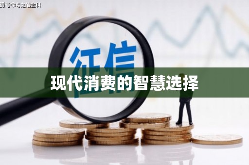 秀林现代消费的智慧选择