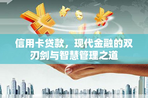 秀林信用卡贷款，现代金融的双刃剑与智慧管理之道