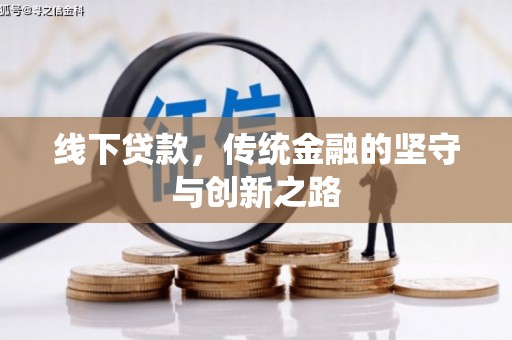 秀林线下贷款，传统金融的坚守与创新之路