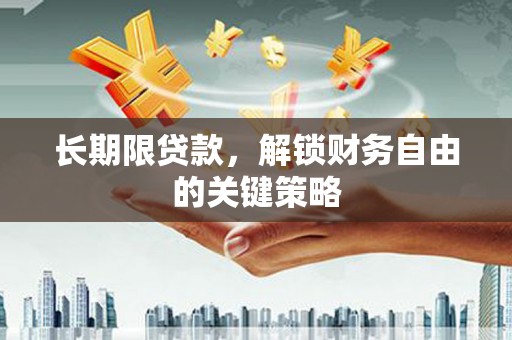 秀林长期限贷款，解锁财务自由的关键策略