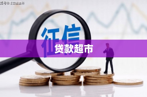 秀林贷款超市