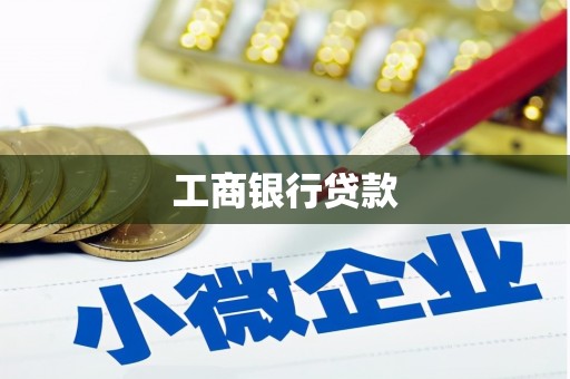 秀林工商银行贷款