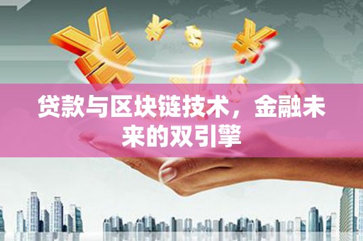 秀林贷款与区块链技术，金融未来的双引擎