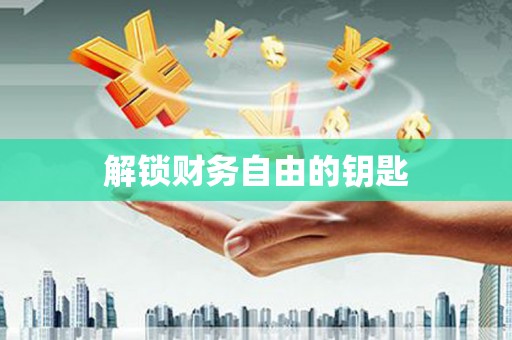 秀林解锁财务自由的钥匙