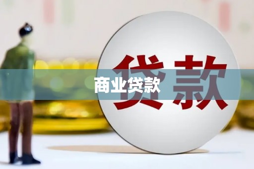 秀林商业贷款