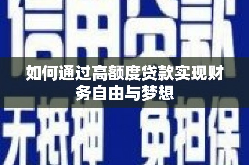 秀林如何通过高额度贷款实现财务自由与梦想