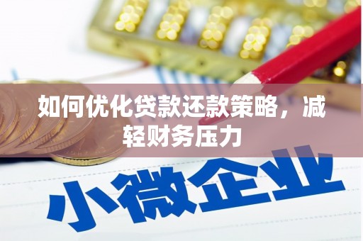 秀林如何优化贷款还款策略，减轻财务压力