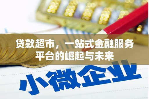秀林贷款超市，一站式金融服务平台的崛起与未来