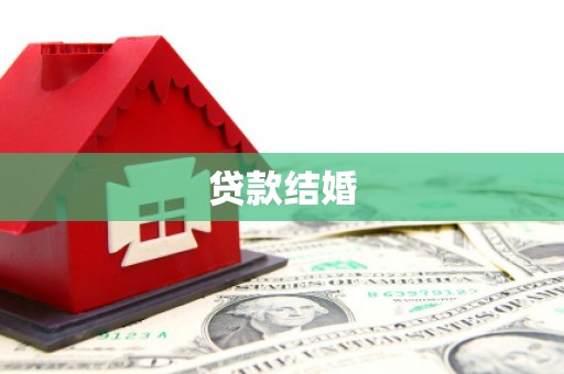 秀林贷款结婚