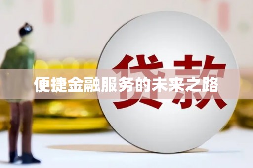 秀林便捷金融服务的未来之路