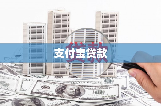 秀林支付宝贷款