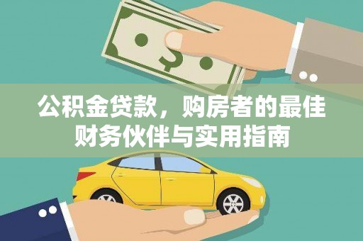秀林公积金贷款，购房者的最佳财务伙伴与实用指南