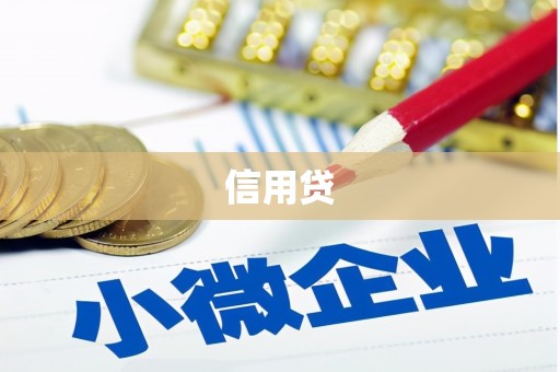 秀林信用贷