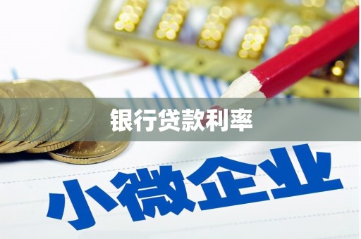 秀林银行贷款利率