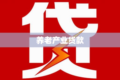 秀林养老产业贷款