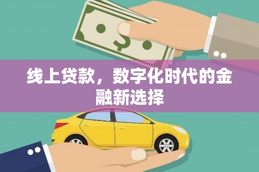 秀林线上贷款，数字化时代的金融新选择