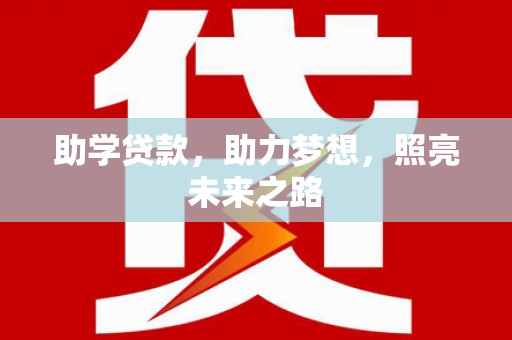 秀林助学贷款，助力梦想，照亮未来之路