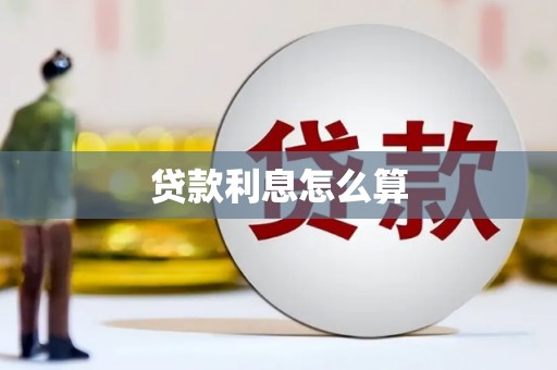 秀林贷款利息怎么算