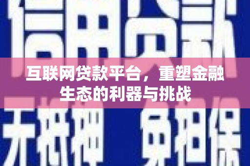 秀林互联网贷款平台，重塑金融生态的利器与挑战