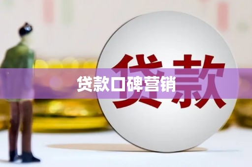 秀林贷款口碑营销
