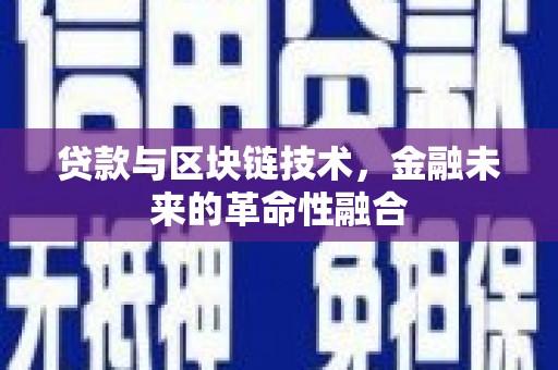 秀林贷款与区块链技术，金融未来的革命性融合