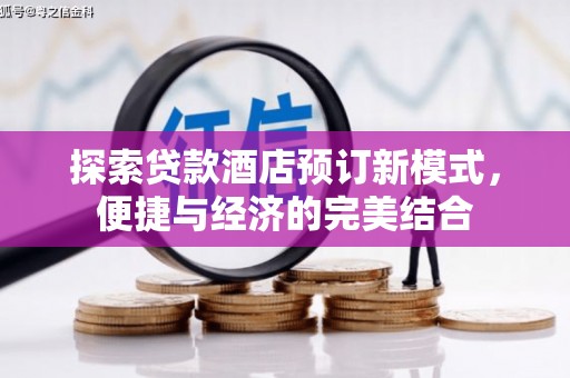 秀林探索贷款酒店预订新模式，便捷与经济的完美结合