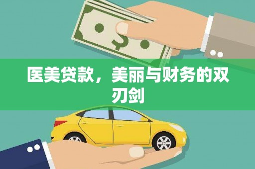 秀林医美贷款，美丽与财务的双刃剑