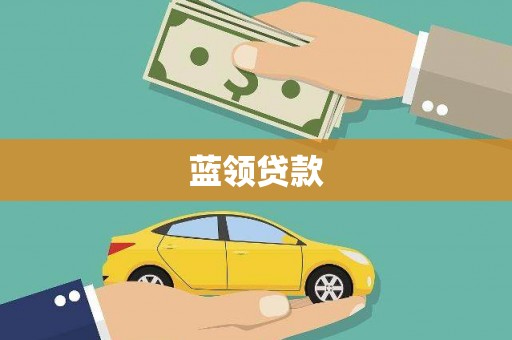 秀林蓝领贷款