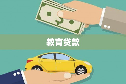 秀林教育贷款
