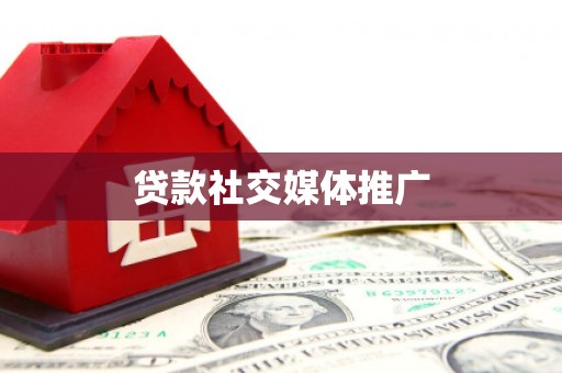 秀林贷款社交媒体推广