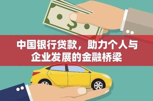 秀林中国银行贷款，助力个人与企业发展的金融桥梁