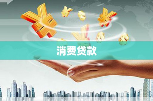 秀林消费贷款