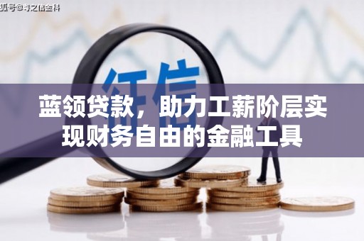 秀林蓝领贷款，助力工薪阶层实现财务自由的金融工具